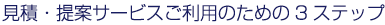 ���ρE��ăT�[�r�X�����p�̂��߂�3�X�e�b�v