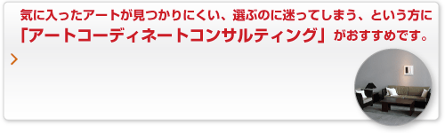 �C�ɓ������A�[�g��������ɂ����A�I�Ԃ̂ɖ����Ă��܂��A�Ƃ�������
�u�A�[�g�R�[�f�B�l�[�g�R���T���e�B���O�v���������߂ł��B