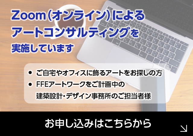 Zoom（オンライン）によるアートコンサルティング