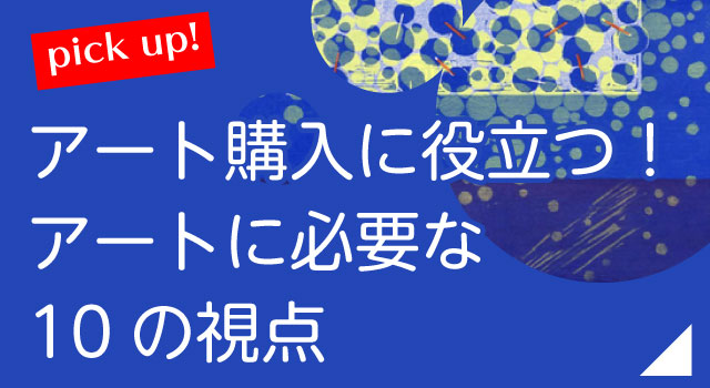 アート購入に役立つ！アートに必要な10の視点