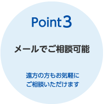 Point3　メールでご相談可能　遠方の方もお気軽にご相談いただけます