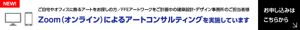 Zoom（オンライン）によるアートコンサルティング